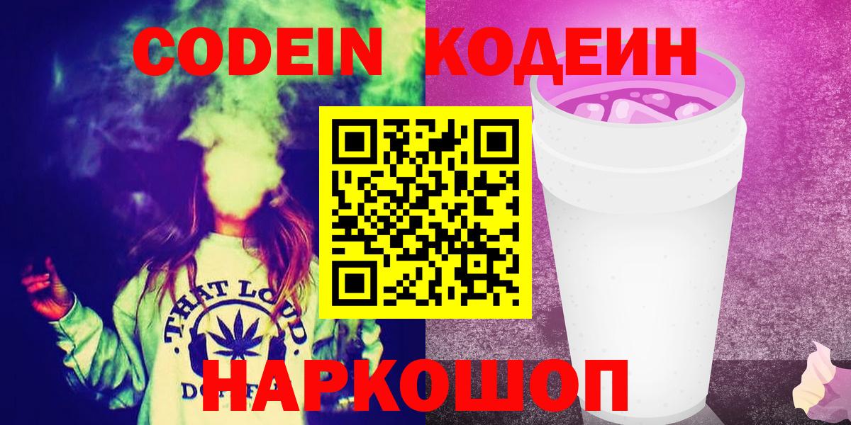 Рославль  Codein Purple Drank  Вход с VPN  Кодеин напиток Lean (лин) 
